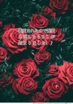 雑愛されたので素を出したらBLが始まりました!?【nskr】