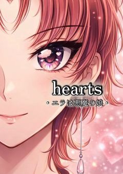hearts・エラは悪魔の娘・