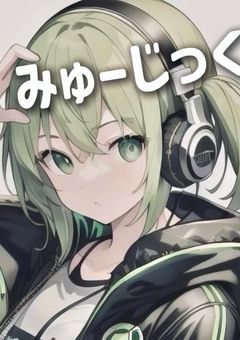 みゅーじっく