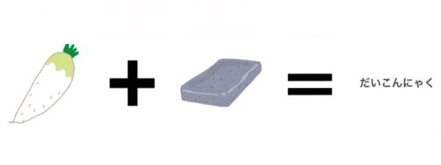 だいこんにゃくさんの壁紙画像