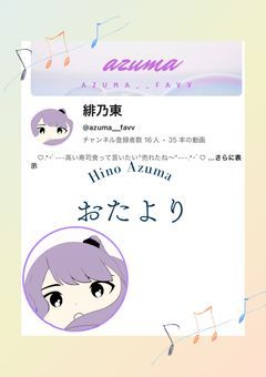 緋乃東のおたより