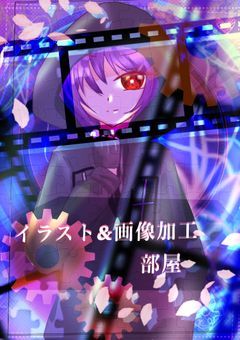 イラスト&画像加工部屋