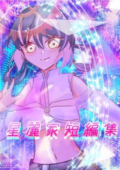 星麗家短編集！