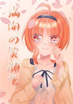 満開の笑顔を…