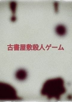 古書屋敷殺人ゲーム〚参加型〛