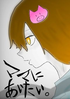ママにあいたい（wrwrd）