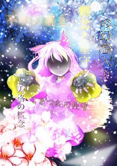 不明の星と概念と星守の幻想入り