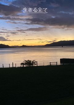 生きる全て