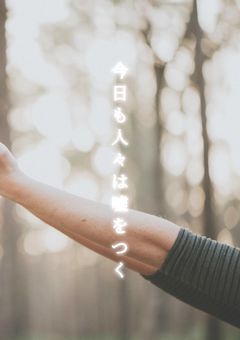 今日も人々は嘘をつく