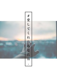 #  愛 し て く れ た あ な た は .