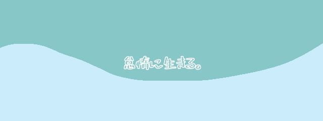 星乃雪菜@サブさんの壁紙画像