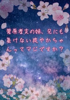 菅原孝支の妹、兄にも負けない爽やかちゃんってマジですか？