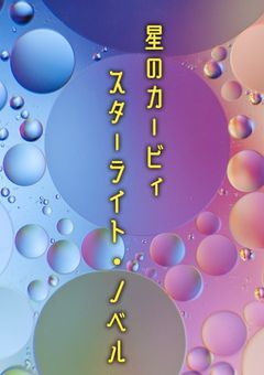 星のカービィ スターライト・ノベル