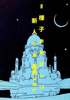 # 様 子 の お か し い 新 人 マ ネ 梟谷ver.