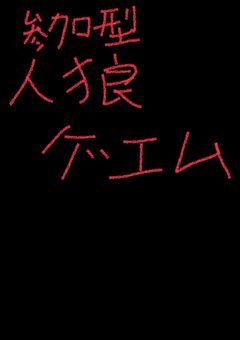 人狼ゲエム　　(締め切り！)