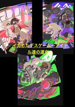 イカしたデスゲーム〜アイドル達の運命〜