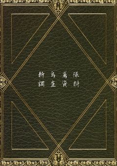 新烏鳶隊　調査資料