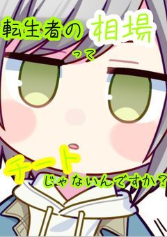 転生者の相場ってチートじゃないんですか？