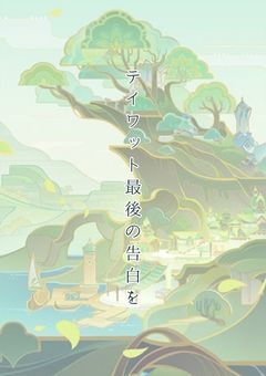 テイワット最期の告白を