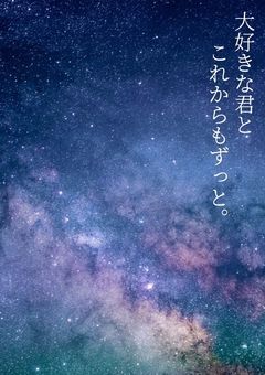 大好きな君とこれからもずっと。