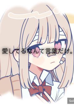 愛してるなんて言葉だけ