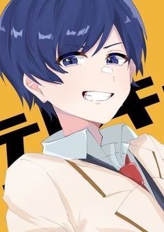 *高身長なあいつは今日も私をバカにしてきます