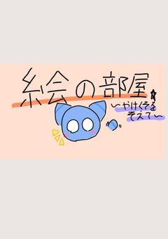 イラスト投稿するとこ？