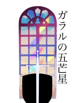 ガラルの五芒星