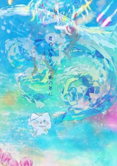 君のいなかったあの年に___