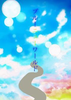 ニューブルーワールド