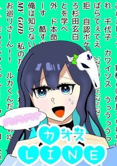 mmmrカオスLINE！愛重と蛮族と時々二番煎じ