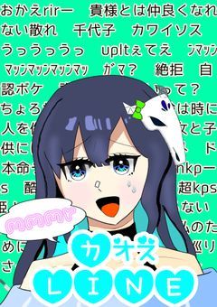 mmmrカオスLINE！愛重と蛮族と時々二番煎じ