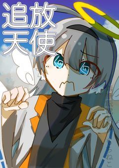追放天使