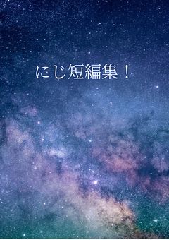 にじ短編集！