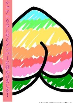 シェアハウスしたらメンバーに好かれました