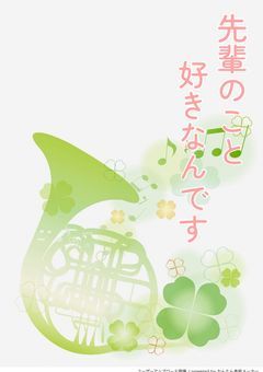 先輩のこと 好きなんです