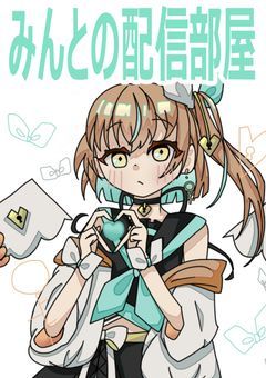 みんとの配信部屋！