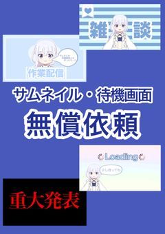 [ 依頼募集中 ] 無償サムネイル､待機画面作成