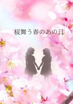 桜舞う春のあの日