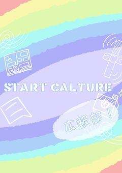 【配信事務所】START Cultureの広報部