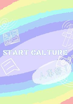 【配信事務所】START cultureの人事部