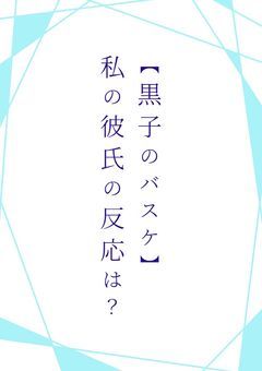 【黒子のバスケ】【反応集】　私の彼氏が尊すぎますｯ！！