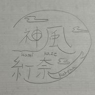 神風 紅奈@ただ今スランプ中さんのアイコン画像