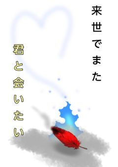 来世でまた君と会いたい