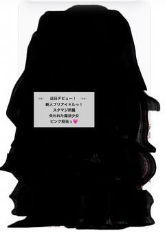 スタマジ所属 ୨୧ 新人プリアイドル!୨୧ 失われた魔法少女 ピンク担当っ ˖ . ݁𝜗𝜚. ݁₊ 熊縫 るえら˖ . ݁𝜗𝜚. ݁₊