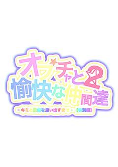 オプチャと愉快な仲間達2 ｰキミと記憶を思い出すまでｰ 【特別編】