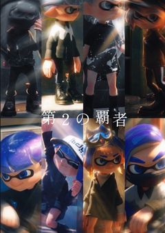 第2の覇者　【Splatoon】