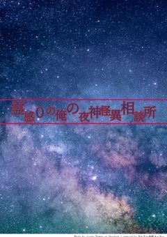 霊感0の俺の夜神怪異相談所
