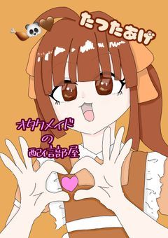 メイド姿のオタクの配信部屋