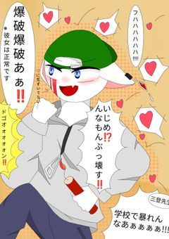 いじめ？んなもんぶっ壊す